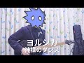 ヨルシカ-神様のダンス