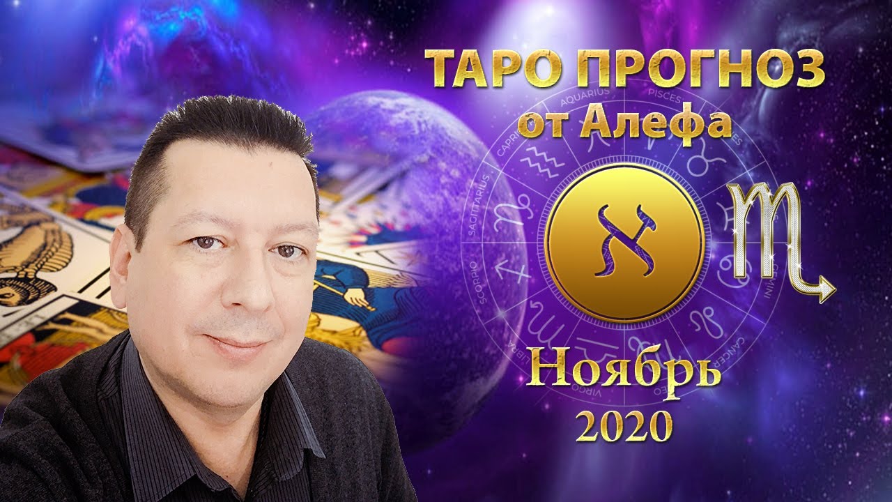 Скорпион / Таро прогноз / Ноябрь 2020
