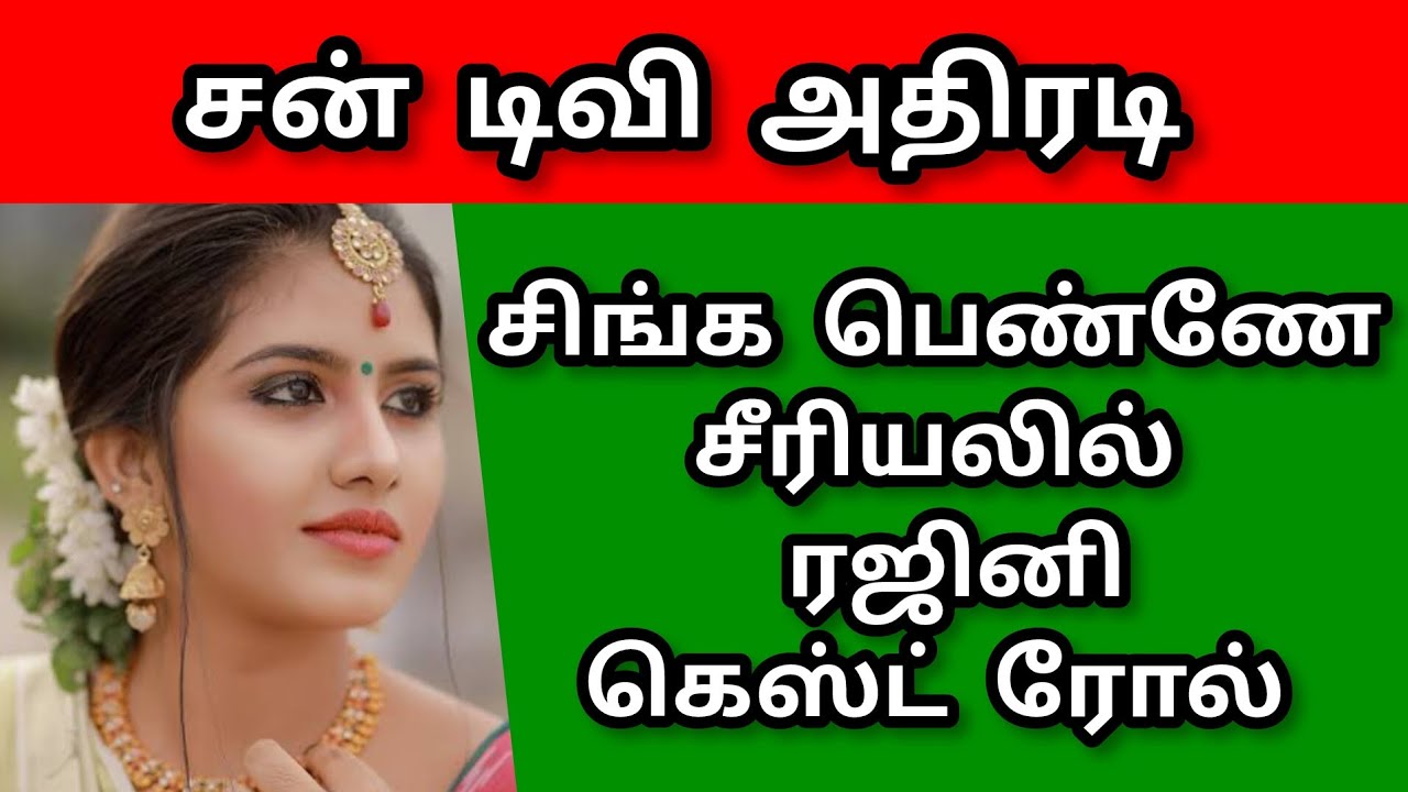 SINGAPENNE|SUN TV SERIAL| RAJINIKANTH|GUEST ROLE