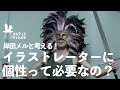岸田メルと考える!イラストレーターに個性って必要なの?