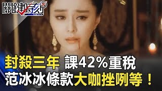 北京政府下重手！封殺三年、課42%重稅 「范冰冰條款」大咖挫咧等！ 關鍵時刻 20180807-2 黃世聰 馬西屏