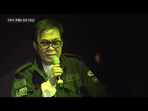 2019 조영남 송년 디너쇼 Don T Worry About Me 내 고향 충청도 사랑없인 못살아 지금
