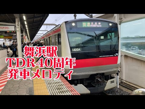 【TDR40周年記念】舞浜駅　新発車メロディ　(君の願いが世界を輝かす)(living in color) 高画質　「入線・発車シーン入り」