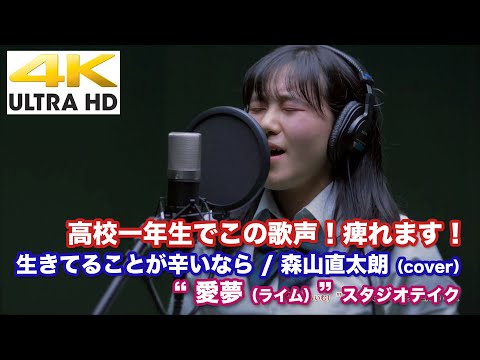 【4K】高校一年生でこの歌声！痺れます！　 生きてることが辛いなら / 森山直太朗（cover） " 愛夢（ライム）" スタジオテイク  4K動画