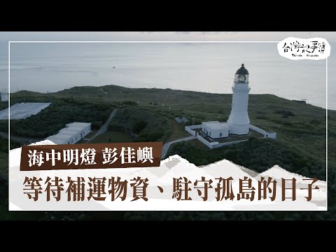 燈塔守、氣象觀測士駐守彭佳嶼，忍受孤獨、等待補運物資的日子 [ 北方三島－海中明燈 彭佳嶼 ] 2023.12.24 台灣記事簿 第221集