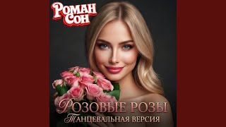 Розовые Розы (Танцевальная Версия)