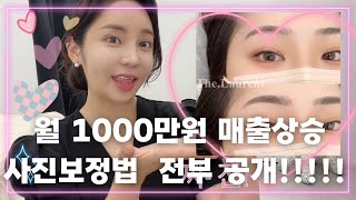 뷰티샵 사진 보정법 , 돈 벌어가는 매출 상승📈📈8단계 보정법 전부 공개!!!!!!!반영구마케팅|뷰티샵마케팅|1인여성창업|사진보정법 screenshot 5