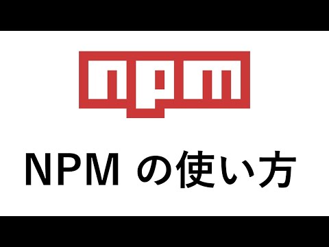 NPM (Node package Maneger)の使い方