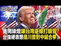 賴總統指名打臉習近平