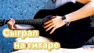 Сыграл На Гитаре Необычную Мелодию