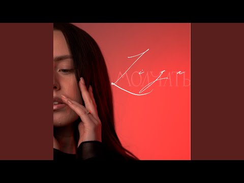 LI ZA - Молчать
