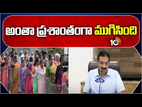 AP CEO Mukesh Kumar Meena on Polling | అంతా ప్రశాంతంగా ముగిసింది | AP Elections | 10TV - 10TVNEWSTELUGU