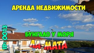 Бунгало у моря в Ла Мата, Торревьеха [Аренда недвижимости в Испании] id: 0013(Прекрасный дом у моря. Бунгало состоит из 3 спален, гостиной, двух террас, дворик 30 м и общий бассейн в..., 2015-02-09T14:11:17.000Z)