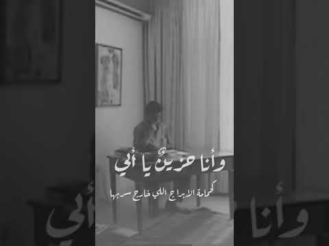 محمود درويش وانا حزين يا ابي