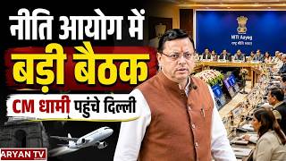 NITI Aayog Meeting: Vision 2047 पर बड़ा मंथन | CM Dhami | Uttrakhand News