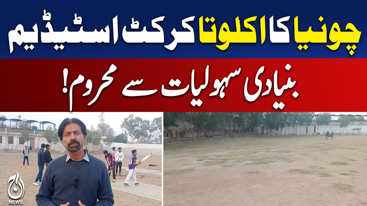 Chunian Sutlej Stadium | Lacking Basic Facilities After 3 Decades | Sports - Aaj Pakistan News