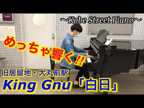 【駅ピアノ】人通りの少ない地下鉄でKing Gnuの「白日」を弾いたらコンサートホール並みにめちゃくちゃ響いたｗｗｗ