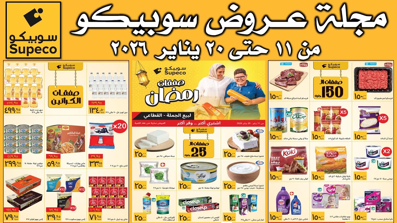 عروض سوبيكو اليوم من 11 يناير حتى  20 يناير 2026 | اقوى العروض والصفقات | عروض السنة الجديدة