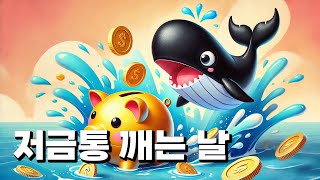 저금통 부수기
