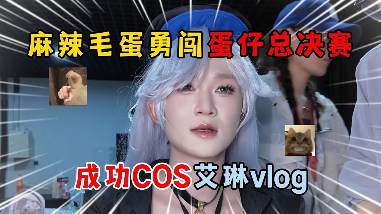 蛋仔派对：麻辣毛蛋勇闯蛋仔总决赛，成功COS艾琳vlog！