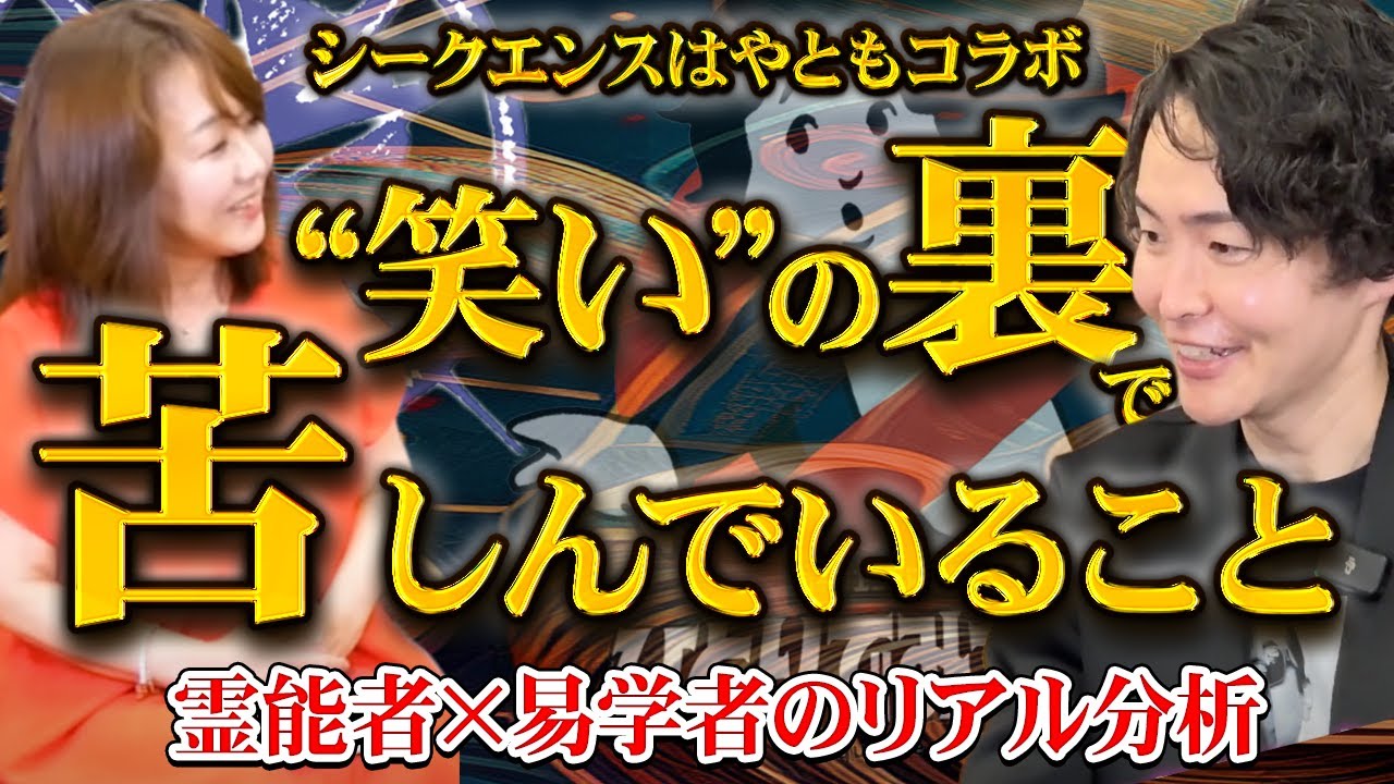 【シークエンスはやともコラボSP】霊能者と易学者が語る“表と裏の世界”｜るみこが解説する見えた真実【後篇】