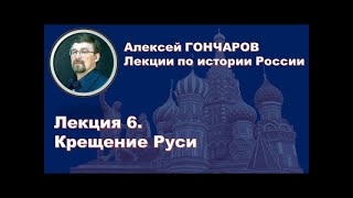 Лекция 6. Крещение Руси.