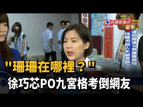 "珊珊在哪裡?" 徐巧芯PO九宮格考倒網友－民視台語新聞