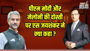 Aap Ki Adalat: पीएम मोदी और मेलोनी की दोस्ती पर एस जयशंकर ने क्या कहा ?| S Jaishankar | Rajat Sharma