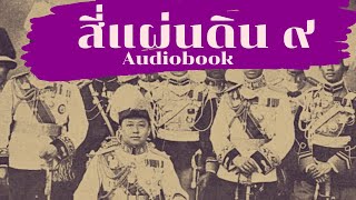 สี่แผ่นดิน (9/17) หนังสือ Audiobook รัชกาลใหม่ ราชสำนักของคนหนุ่ม