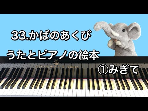 「33.かばのあくび」うたとピアノの絵本①みぎて