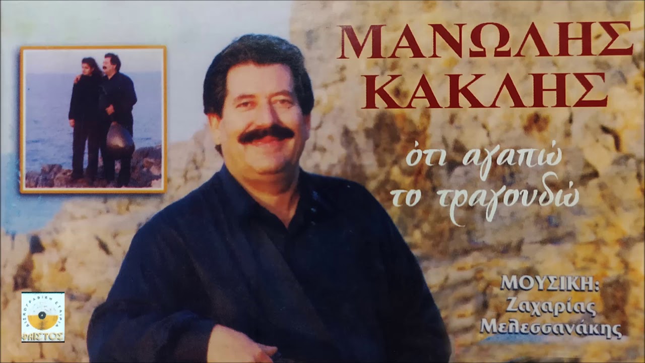 ΤΟ Σ'ΑΓΑΠΩ ΤΑ ΧΕΙΛΗ ΣΟΥ (ΧΙΛΙΑ ΚΟΜΜΑΤΙΑ ΤΗΝ ΚΑΡΔΙΑ) - ΜΑΝ. ΚΑΚΛΗΣ - ΖΑΧ. ΜΕΛΕΣΑΝΑΚΗΣ