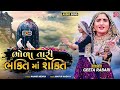 Geeta Rabari New Song | Bhola Tari Bhakti Ma Shakti | ભોળા તારી ભક્તિમાં શક્તિ | New Gujarati Song Mp3 Song