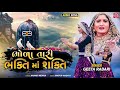 Geeta rabari new song  bhola tari bhakti ma shakti       new gujarati song