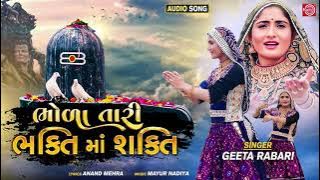 Geeta Rabari New Song | Bhola Tari Bhakti Ma Shakti | ભોળા તારી ભક્તિમાં શક્તિ | New Gujarati Song
