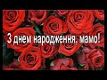 З Днем Народження Мамо. Вітання Для Матусі, Найкращій Мамі. Вірші Українською Мовою. Povezlo.net