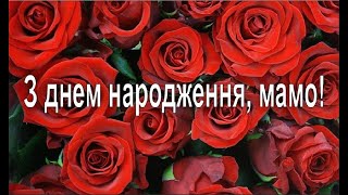 З Днем Народження Мамо. Вітання Для Матусі, Найкращій Мамі. Вірші Українською Мовою. Povezlo.net