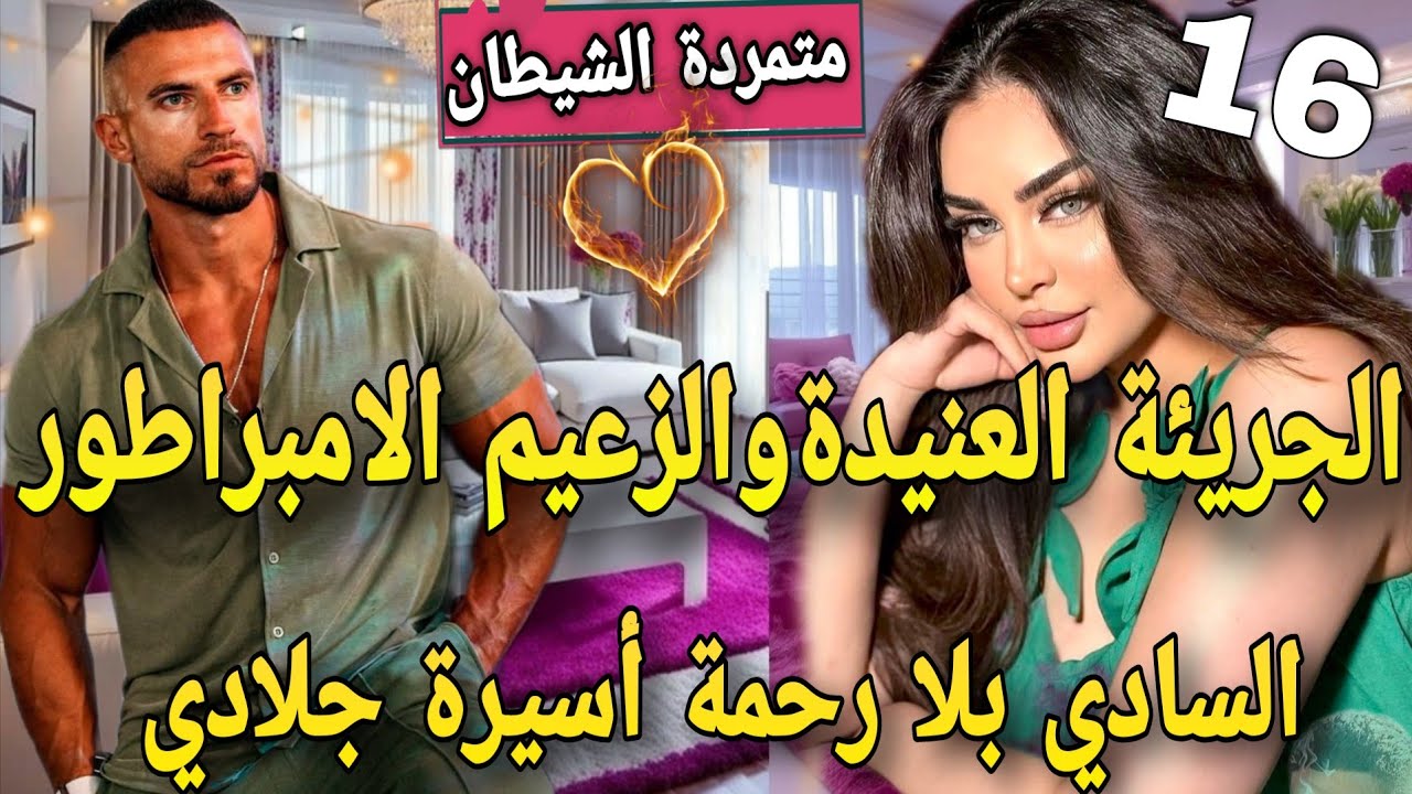 عنيدة بين يدين جلاد♨️مافيوزي متملك  سادي كاره النساء جات هي قلبات كل الموازين🙆تعدا عليا وحبسني فقصرو