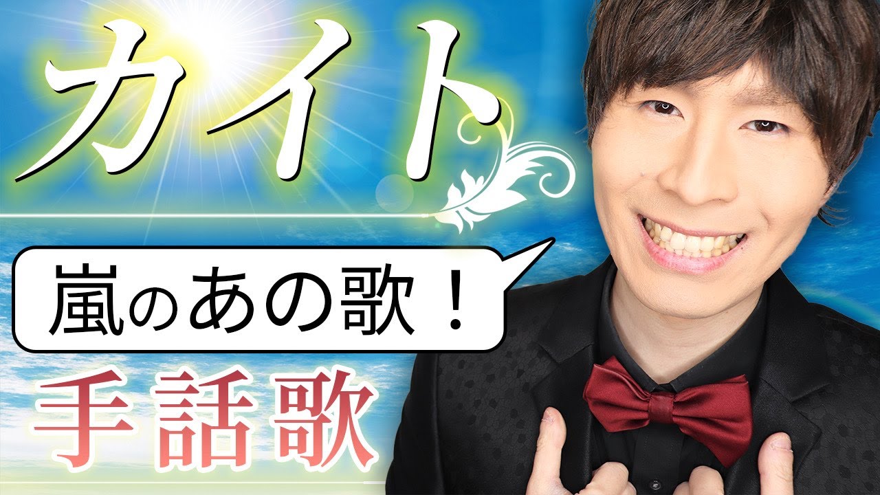 カイト 嵐 Nhk年ソング フル歌詞 手話歌covered By 強力翔 Youtube