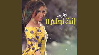 انت تحلم