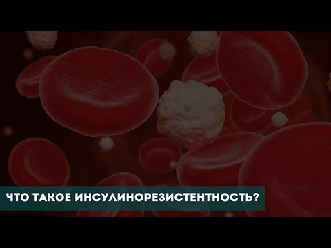 Что такое инсулинорезистентность?