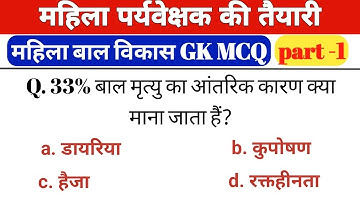 महिला पर्यवेक्षक MCQ | part 1| mahila supervisor mcq | mahila bal vikas gk question