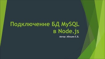 Абишев Е. Подключение БД MySQL в Node.js
