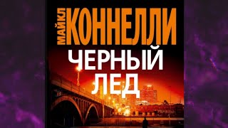 📘ЧЁРНЫЙ ЛЁД. ДЕТЕКТИВ Майкл Коннелли Аудиокнига