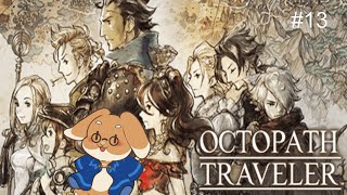 【OCTOPATH TRAVELER】今日こそ寄り道【# 1３】