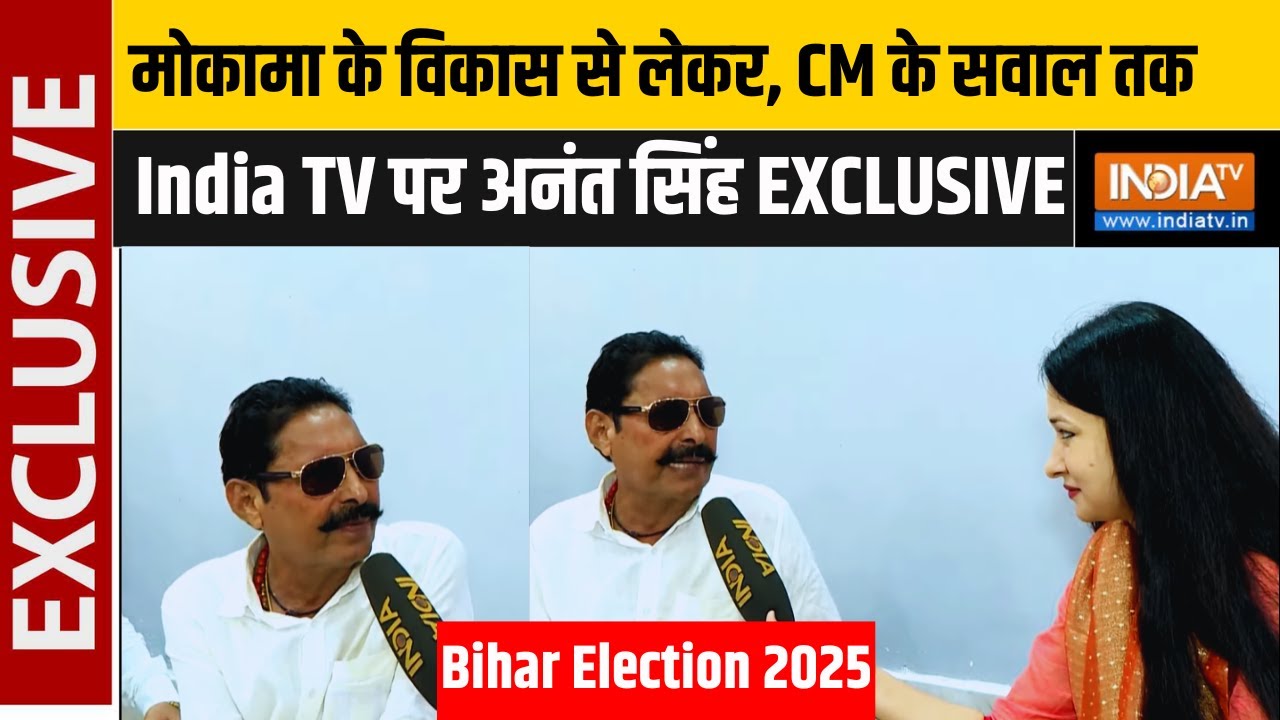 मोकामा के विकास से लेकर, कौन बनेगा CM के सवाल तक, Anant Singh का Exclusive Interview | Election 2025