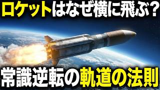 なぜロケットは途中で横に曲がるのか？実はこれが宇宙へ行く最短ルートだった理由