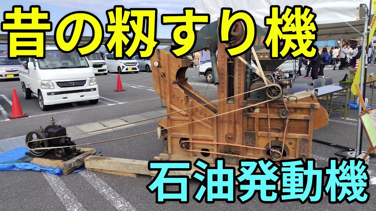 昔の籾摺り機】 イセキ籾摺り機とクボタ石油発動機 発動機運転会JA 