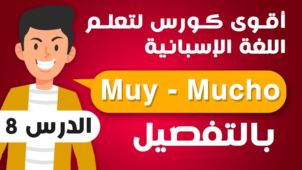 أقوى كورس لتعلم اللغة الإسبانية للمبتدئين من الصفر الى الاحتراف | MUCHO - MUY