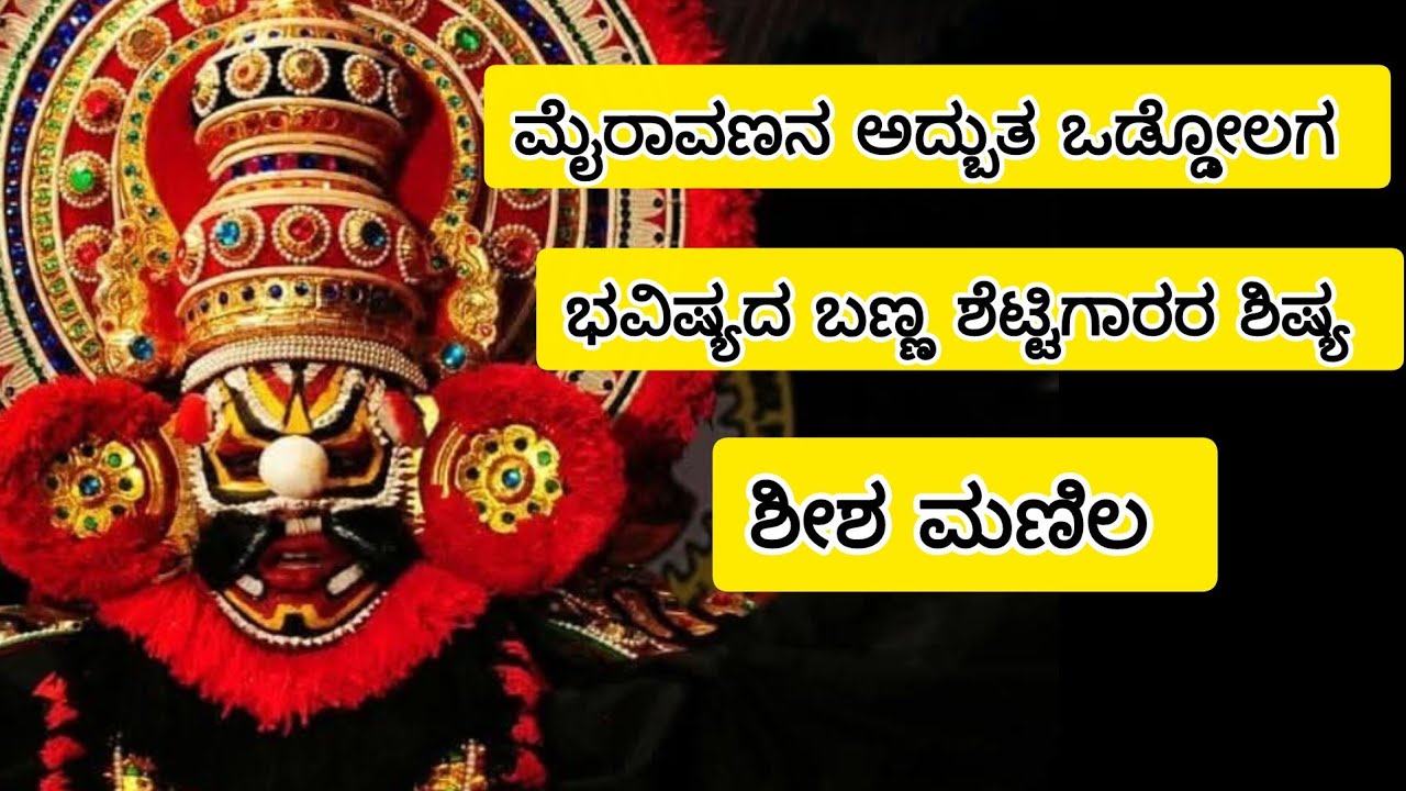 2/3-ಮೈರಾವಣ - ಶೀಶ ಮಣಿಲ, ಕುಂಟಿನಿ ಯಕ್ಷೋತ್ಸವ 2026,