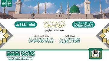 سورة الشعراء من تراويح المسجد النبوي 1441هـ